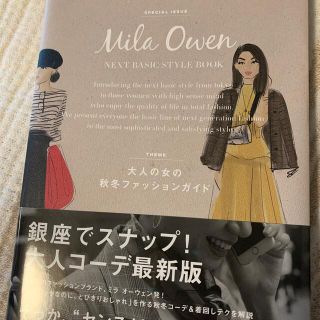 ミラオーウェン(Mila Owen)のＭｉｌａ　Ｏｗｅｎ　ＮＥＸＴ　ＢＡＳＩＣ　ＳＴＹＬＥ　ＢＯＯＫ 大人の女の秋冬フ(ファッション/美容)