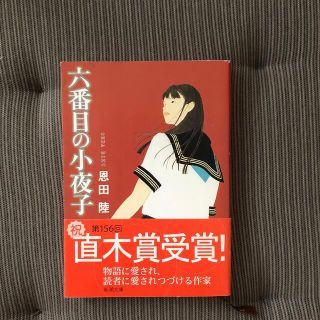 六番目の小夜子(文学/小説)