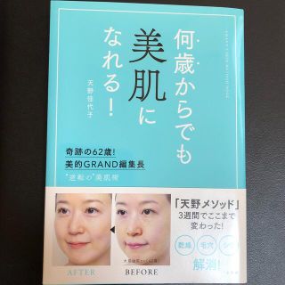 ショウガクカン(小学館)の何歳からでも美肌になれる！ 奇跡の６２歳！美的ＧＲＡＮＤ編集長　”逆転の”美肌(ファッション/美容)