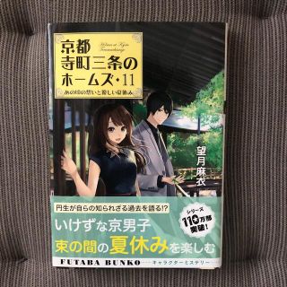 京都寺町三条のホームズ １１(文学/小説)