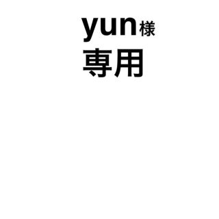 yun様専用(アイドルグッズ)