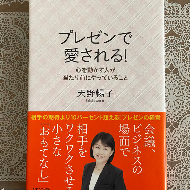 プレゼンで愛される！／天野暢子 エンタメ/ホビーの本(ビジネス/経済)の商品写真
