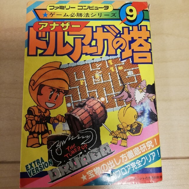 ファミコン ゲーム必勝法 アナザードルアーガの塔 エンタメ/ホビーの本(趣味/スポーツ/実用)の商品写真