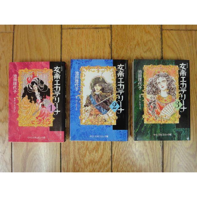 ★美品★女帝エカテリーナ★コミック★全3巻完結セット★池田理代子(著)★ エンタメ/ホビーの漫画(少女漫画)の商品写真