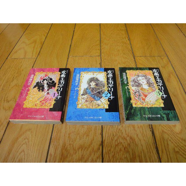 ★美品★女帝エカテリーナ★コミック★全3巻完結セット★池田理代子(著)★ エンタメ/ホビーの漫画(少女漫画)の商品写真