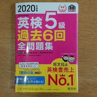 オウブンシャ(旺文社)の英検５級過去６回全問題集 文部科学省後援 ２０２０年度版(資格/検定)