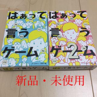 ゲントウシャ(幻冬舎)の「はあって言うゲーム」 1.2セットです♪新品・未使用(トランプ/UNO)