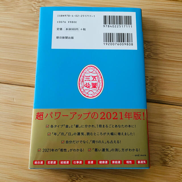 朝日新聞出版(アサヒシンブンシュッパン)のゲッターズ飯田の五星三心占い／金のイルカ座 ２０２１ エンタメ/ホビーの本(趣味/スポーツ/実用)の商品写真