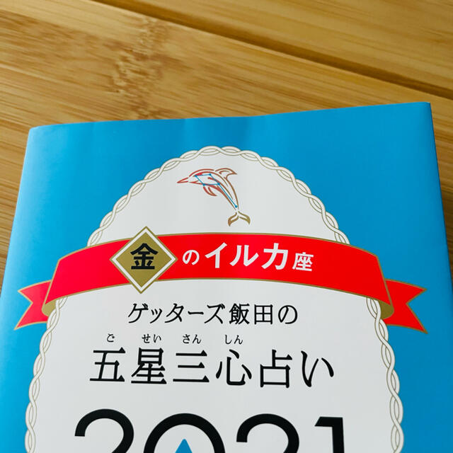 朝日新聞出版(アサヒシンブンシュッパン)のゲッターズ飯田の五星三心占い／金のイルカ座 ２０２１ エンタメ/ホビーの本(趣味/スポーツ/実用)の商品写真