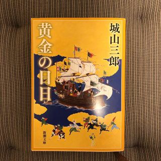 黄金の日日(文学/小説)