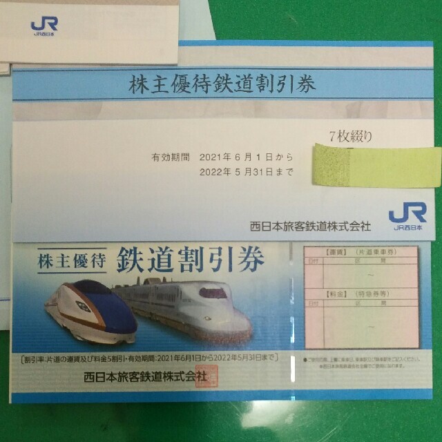 JR西日本　株主優待　８枚と２冊子 チケットの優待券/割引券(その他)の商品写真