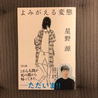 よみがえる変態(文学/小説)