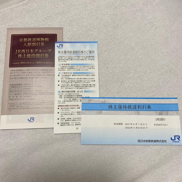 JR西日本　株主優待　鉄道割引券10枚　京都鉄道博物館入館割引券　最新