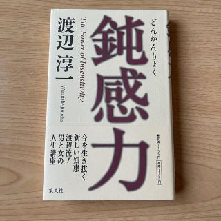 シュウエイシャ(集英社)の鈍感力(ノンフィクション/教養)