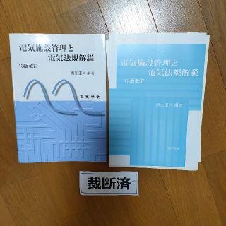 【裁断済】電気施設管理と電気法規解説 １３版改訂(科学/技術)