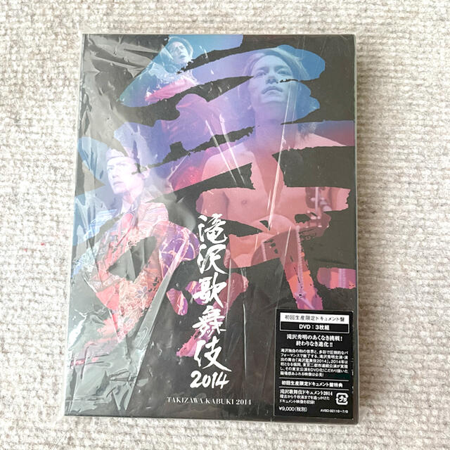 滝沢歌舞伎 2014 ＜初回生産限定ドキュメント盤＞DVD3枚組