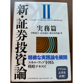 新・証券投資論 ２(ビジネス/経済)