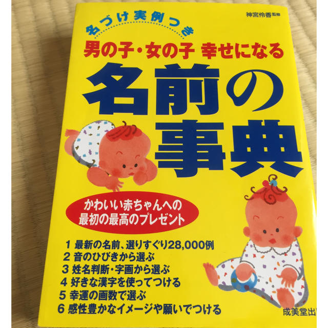 名付け事例付 男の子 女の子 幸せになる名前の辞典の通販 By Takuma S Shop ラクマ