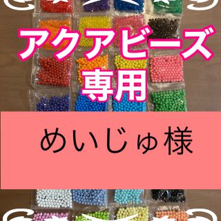 めいじゅ様専用　アクアビーズ★100個×4袋セット　バラ売り　追加変更可(その他)