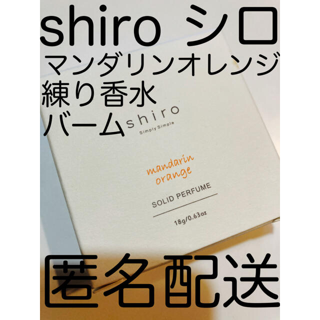 shiro(シロ)の廃番・美品【shiro シロ マンダリンオレンジ 練り香水 バーム】 コスメ/美容のボディケア(その他)の商品写真