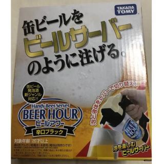 タカラトミー(Takara Tomy)のビールサーバー タカラトミー(アルコールグッズ)