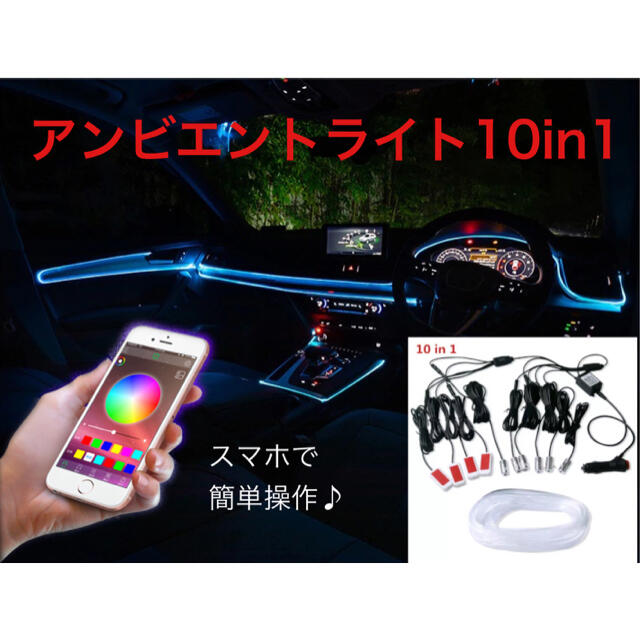 大人気 車 汎用 LED アンビエントライト10in1 リブ付きチューブ8m
