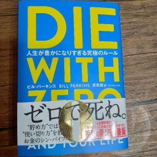 ダイヤモンドシャ(ダイヤモンド社)のＤＩＥ　ＷＩＴＨ　ＺＥＲＯ 人生が豊かになりすぎる究極のルール(ビジネス/経済)