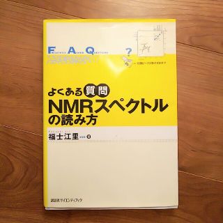 よくある質問ＮＭＲスペクトルの読み方(科学/技術)