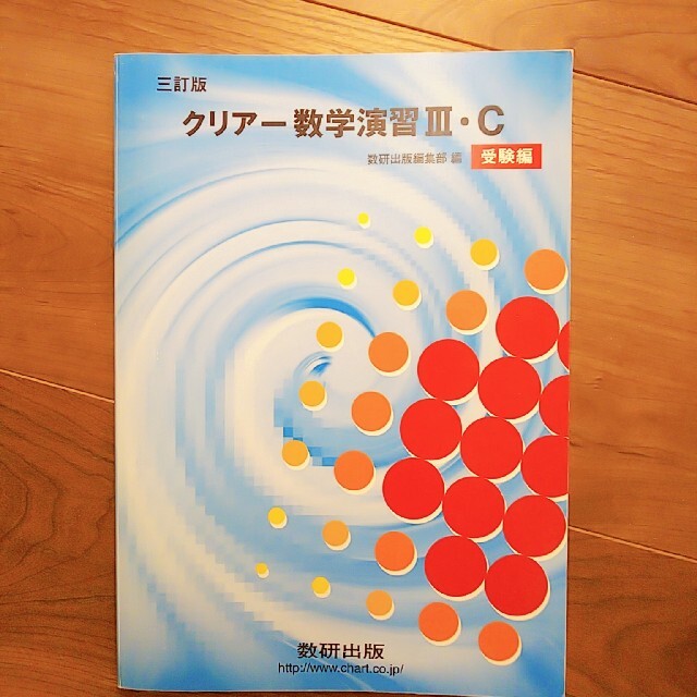 クリアー数学３＋Ｃ/数研出版/数研出版株式会社