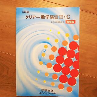 クリア－数学演習３・Ｃ 受験編 ３訂版(人文/社会)