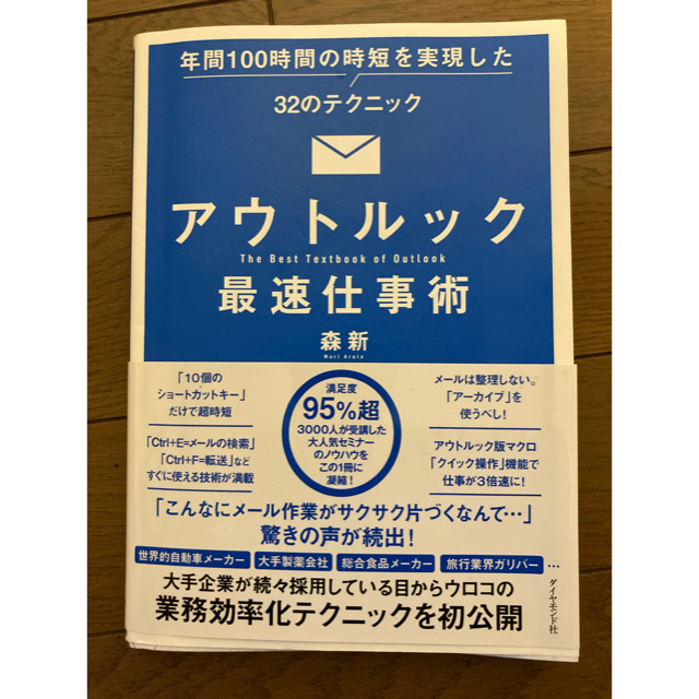 アウトルック最速仕事術 年間100時間の時短を実現した32のテクニック エンタメ/ホビーの本(コンピュータ/IT)の商品写真