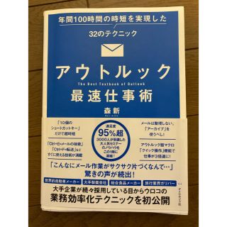 アウトルック最速仕事術 年間100時間の時短を実現した32のテクニック(コンピュータ/IT)