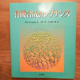 有機合成のレゾナンス(科学/技術)