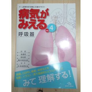 病気がみえる　ｖｏｌ．４(健康/医学)