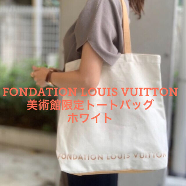 LOUIS VUITTON - 訳あり フォンダシオンルイヴィトン 美術館限定トート