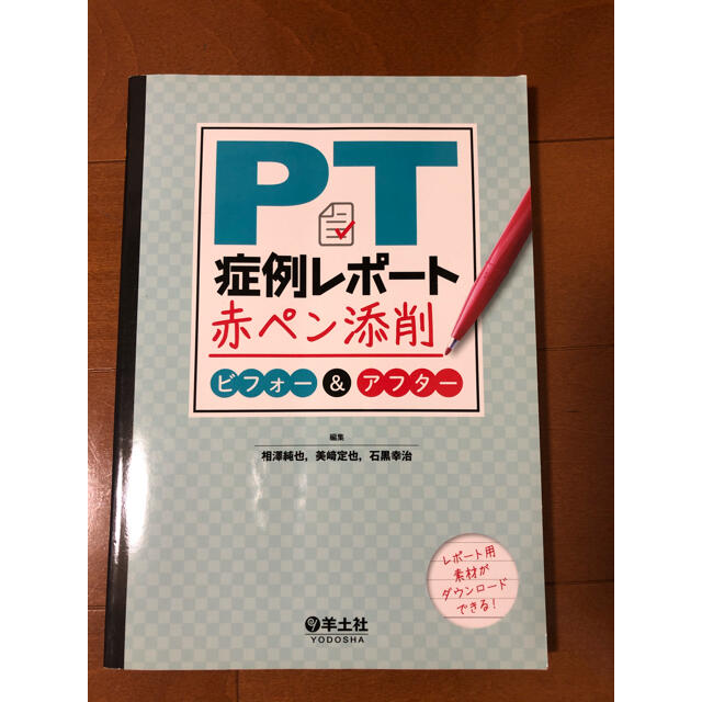 理学療法　PT症例レポート　赤ペン添削ビフォー&アフター エンタメ/ホビーの本(健康/医学)の商品写真