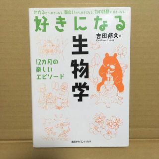 コウダンシャ(講談社)の好きになる生物学 １２カ月の楽しいエピソ－ド(科学/技術)