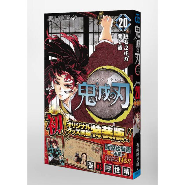 漫画新品未開封 鬼滅の刃 20巻 特装版 7セット