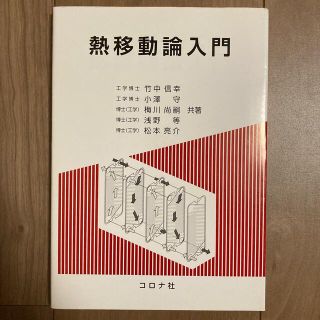 熱移動論入門(科学/技術)