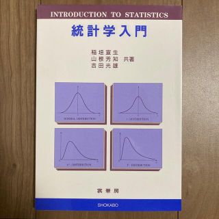 統計学入門(科学/技術)