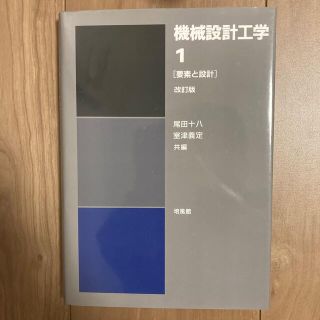 機械設計工学 １ 改訂版(科学/技術)