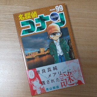 名探偵コナン ９９(少年漫画)