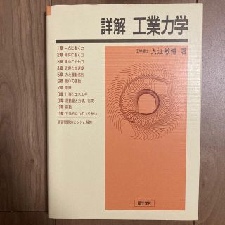 詳解工業力学(科学/技術)