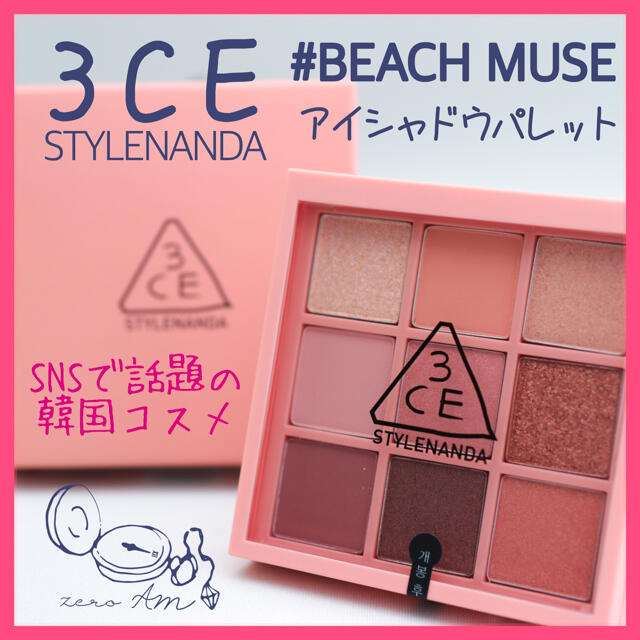 3ce(スリーシーイー)の【3ce】SNSで話題の韓国コスメ アイシャドウ9色【BEACH MUSE】 コスメ/美容のベースメイク/化粧品(アイシャドウ)の商品写真