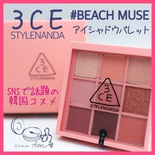 スリーシーイー(3ce)の【3ce】SNSで話題の韓国コスメ アイシャドウ9色【BEACH MUSE】(アイシャドウ)