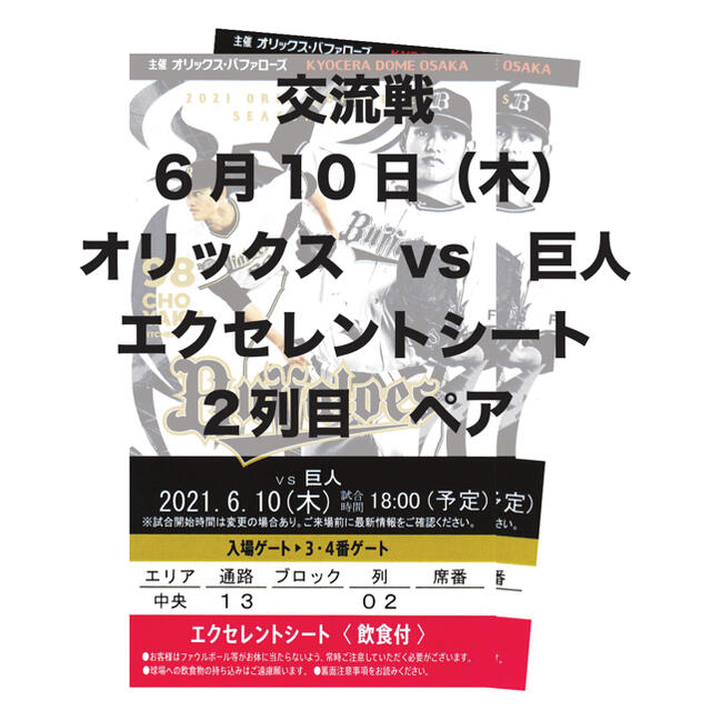 野球6/10(木)オリックスvs読売ジャイアンツ　2列目ペア〈無料駐車券・飲食付〉