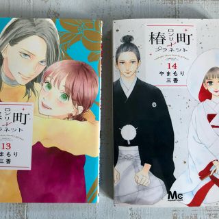 椿町ロンリープラネット　13巻 14巻セット(少女漫画)