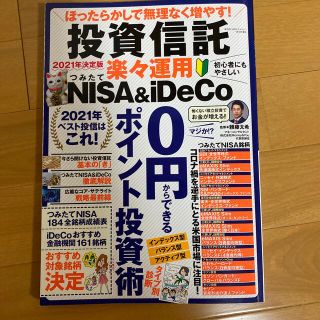 まちがいさがしファミリー増刊 投資信託 楽々運用 NISA&1DeCo 2020(趣味/スポーツ)