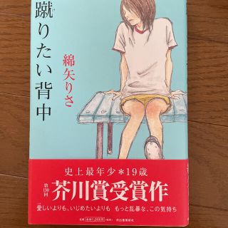 蹴りたい背中(文学/小説)