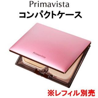 プリマヴィスタ(Primavista)のprimavista プリマヴィスタ ファンデーション コンパクトケース(ボトル・ケース・携帯小物)